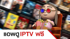 แอพดู IPTV ฟรี