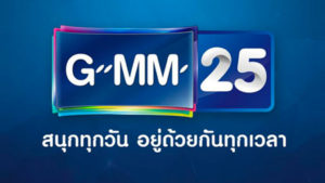ดูทีวีออนไลน์ 25 GMM 25