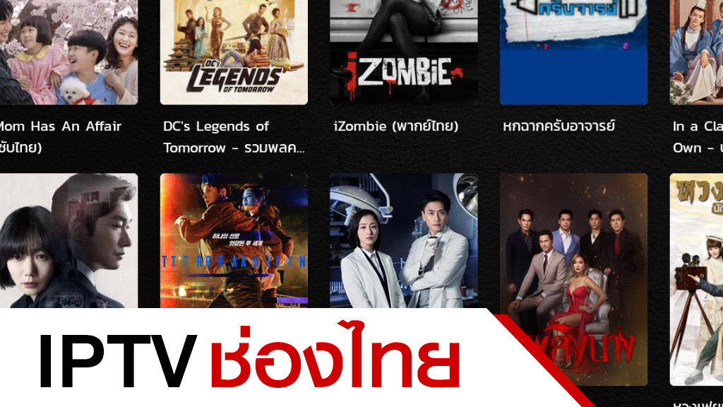 IPTV ช่องไทย