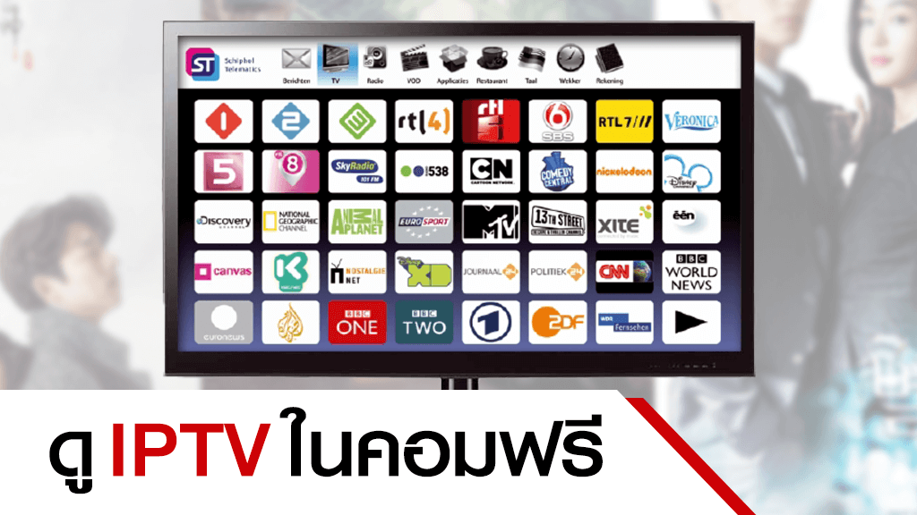 ดู iptv ใน คอม ฟรี