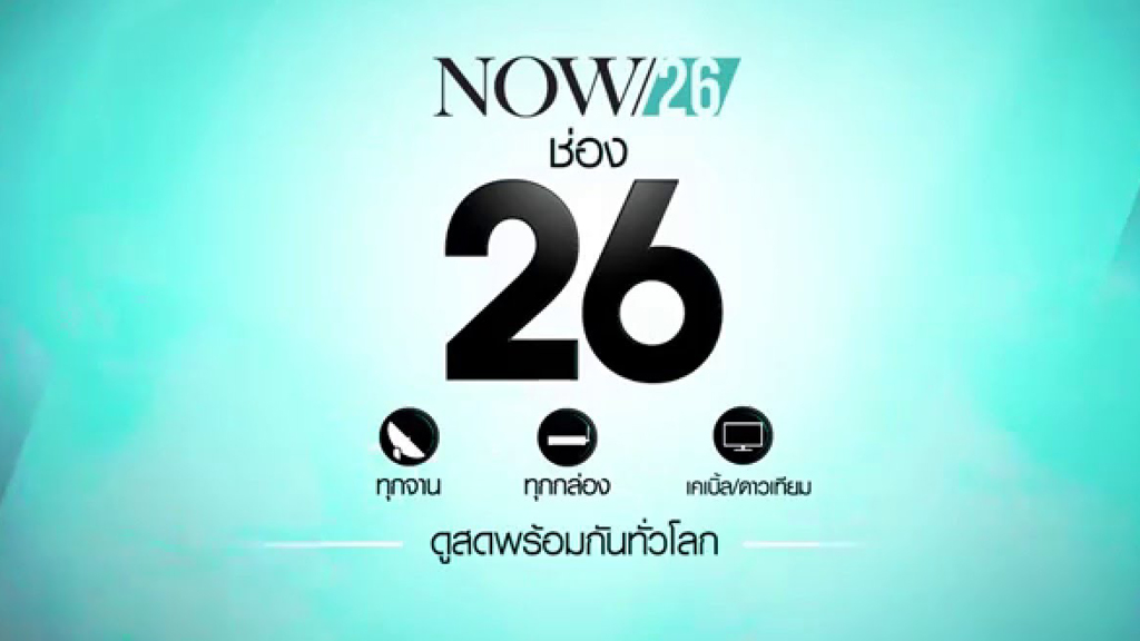 ทีวีออนไลน์ 26 NOW