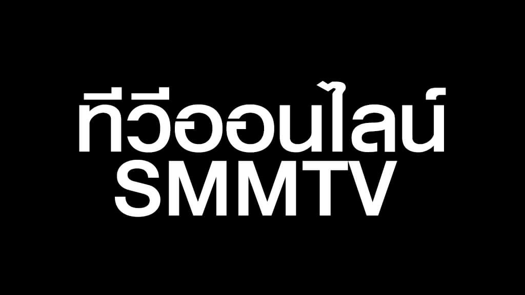 ดูทีวีออนไลน์ SMMTV