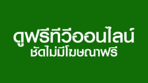 ดูฟรี ทีวีออนไลน์ สด HD