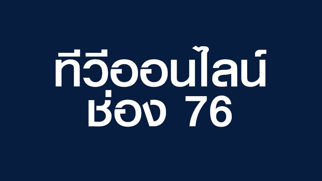 ดู ทีวีออนไลน์ ช่อง 76