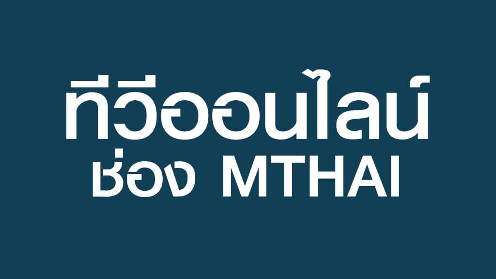ทีวีออนไลน์ ช่อง MTHAI