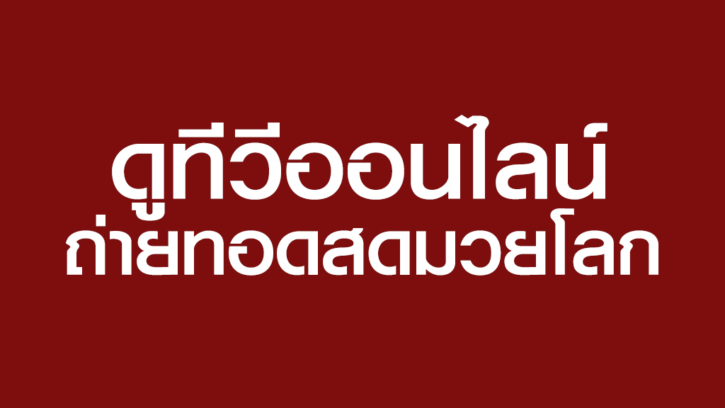 ทีวีออนไลน์ ถ่ายทอดสดมวยโลก