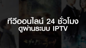 ทีวีออนไลน์ 24 ชั่วโมง