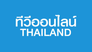 ทีวีออนไลน์ THAILAND