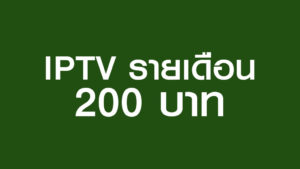 IPTV รายเดือน 200