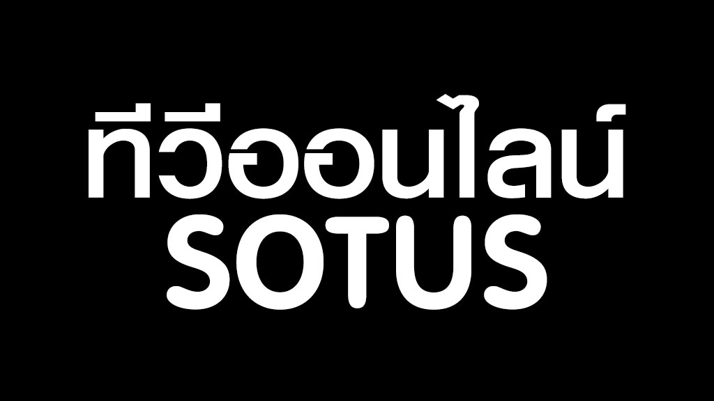 ทีวีออนไลน์ SOTUS