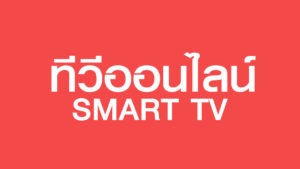 ทีวีออนไลน์ SMART TV