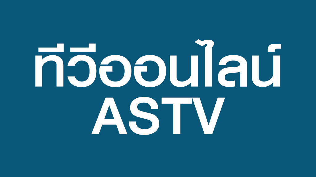 ทีวีออนไลน์ ASTV