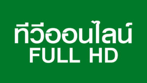 ทีวีออนไลน์ FULL HD