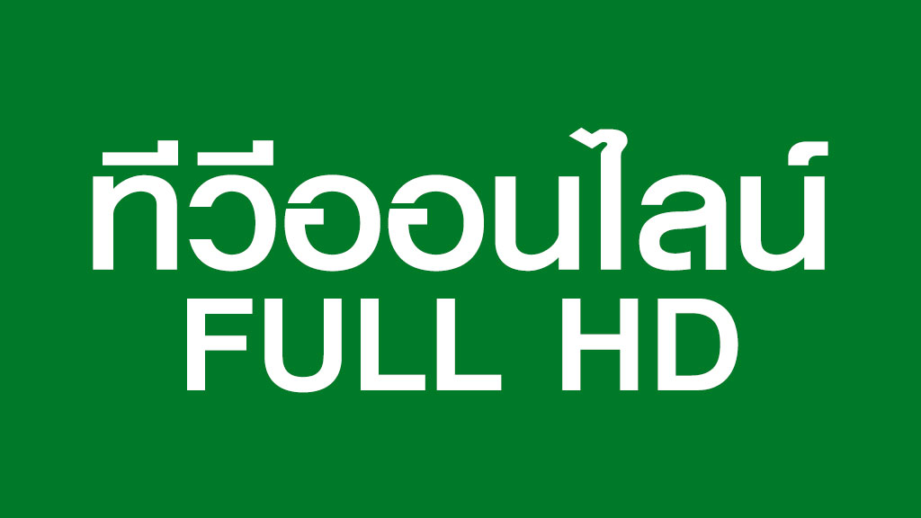 ทีวีออนไลน์ FULL HD