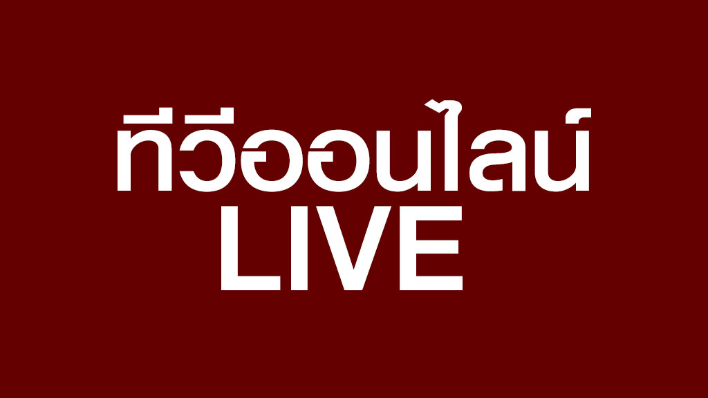 ทีวีออนไลน์ LIVE