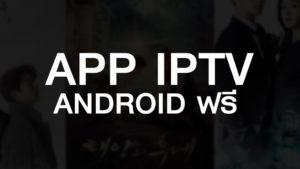 APP IPTV ANDROID ฟรี