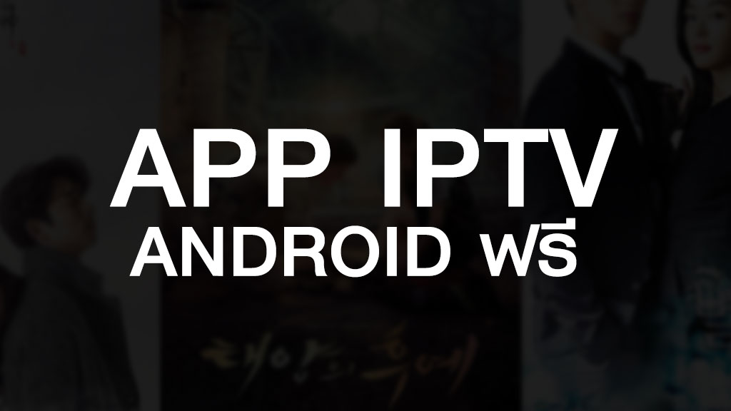 APP IPTV ANDROID ฟรี