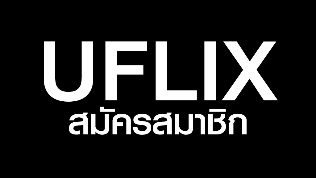 UFLIX สมัครสมาชิก