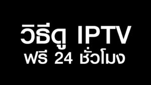 วิธีดู IPTV ฟรี