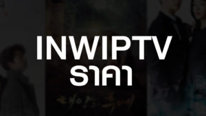 INWIPTV ราคา