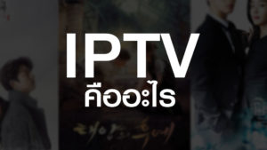 IPTV คืออะไร