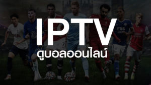 IPTV ดูบอล