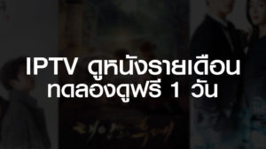 IPTV ดูหนังรายเดือน