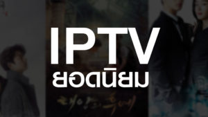 IPTV ยอดนิยม