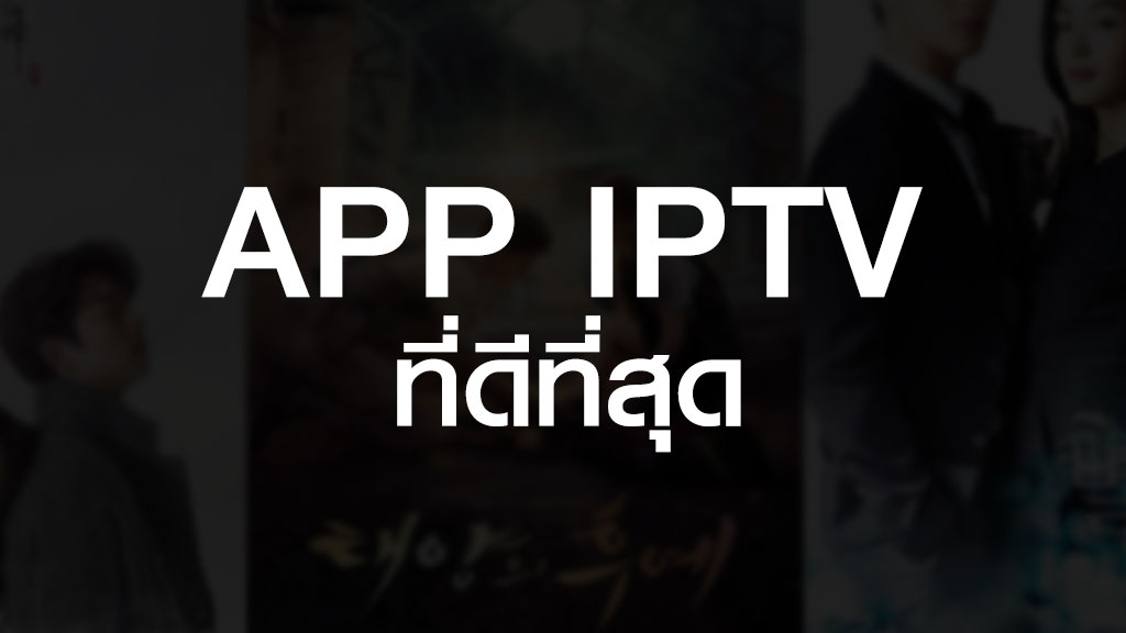 APP IPTV ที่ดีที่สุด
