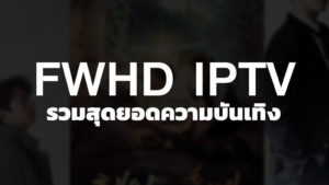 FWHD IPTV