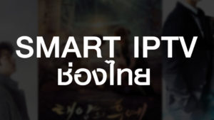 SMART IPTV ช่อง ไทย