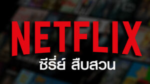 ซีรี่ย์ สืบสวน NETFLIX มีให้ท่านได้รับชมกันอย่างจุใจ