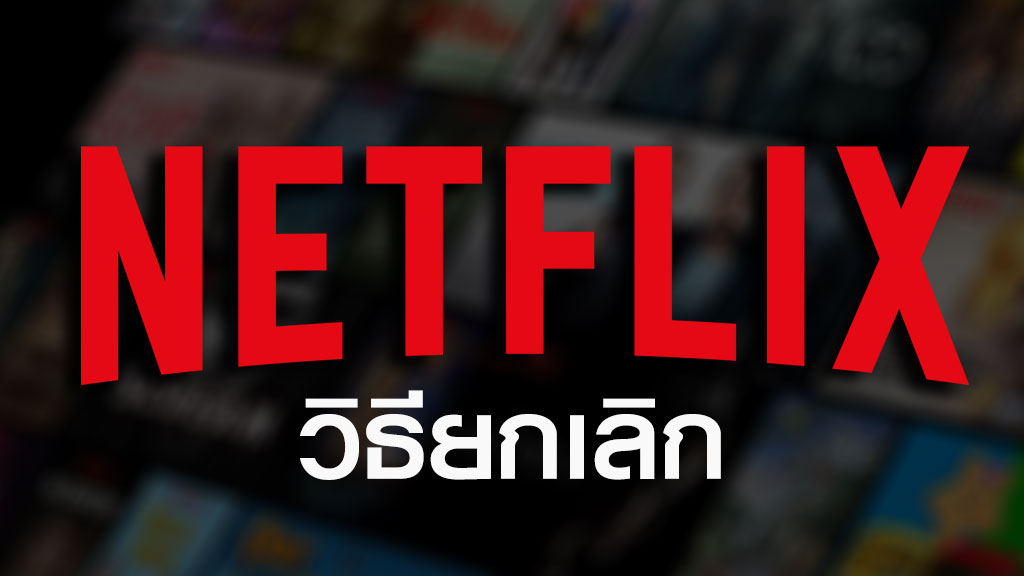 ยกเลิก NETFLIX