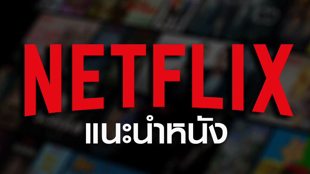แนะนำหนัง NETFLIX