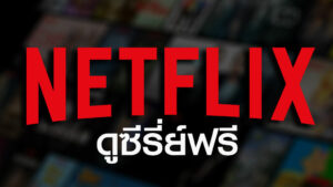 ดูซีรี่ย์ฟรี NETFLIX