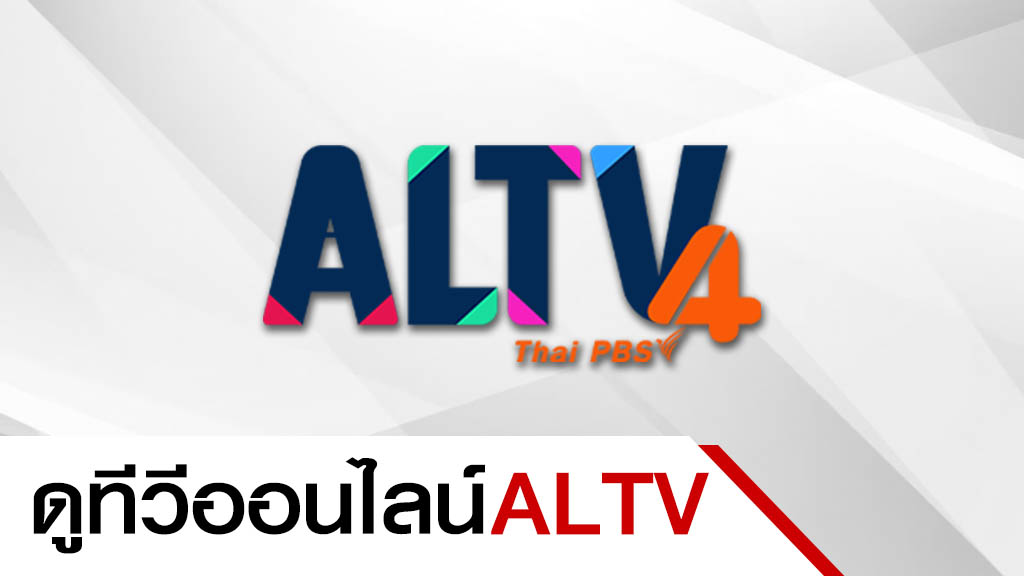 ดูทีวีออนไลน์ ALTV