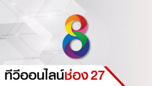 ทีวีออนไลน์ ช่อง 27