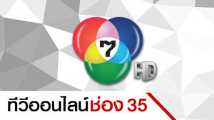 ทีวีออนไลน์ ช่อง 35